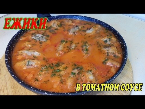 ПОШАГОВЫЙ РЕЦЕПТ ПРИГОТОВЛЕНИЯ ежиков в томатном соусе на сковороде