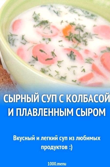 Пошаговый рецепт с фото: суп с колбасой и плавленным сыром